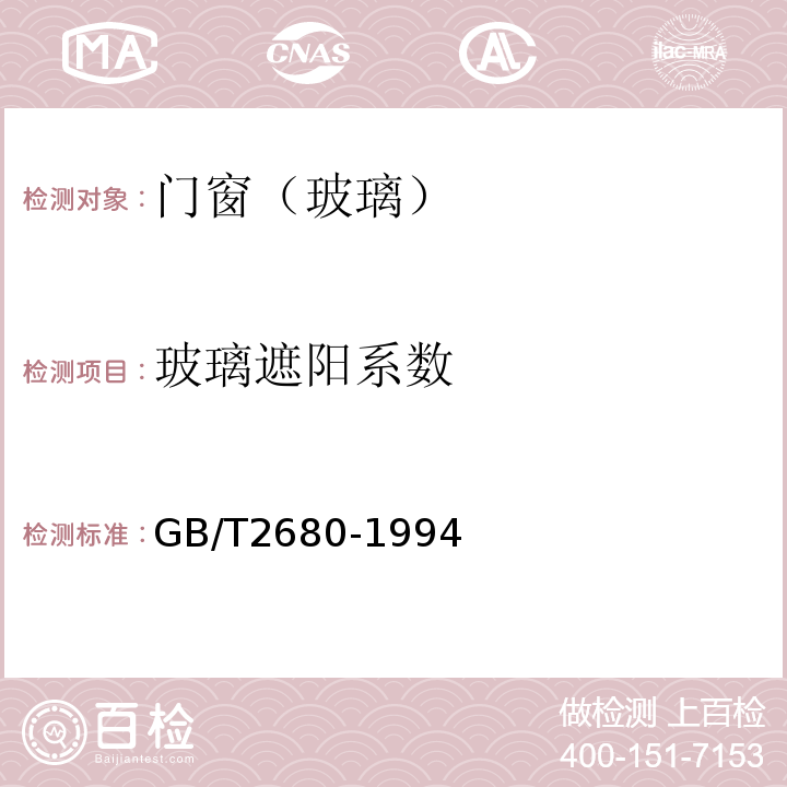 玻璃遮阳系数 可见光透射比、太阳光直接透射比、太阳能总透射比、紫外线透射比及有关窗玻璃参数的测定GB/T2680-1994