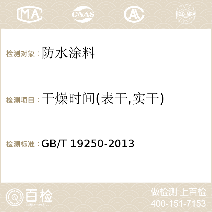 干燥时间(表干,实干) 聚氨酯防水涂料 GB/T 19250-2013