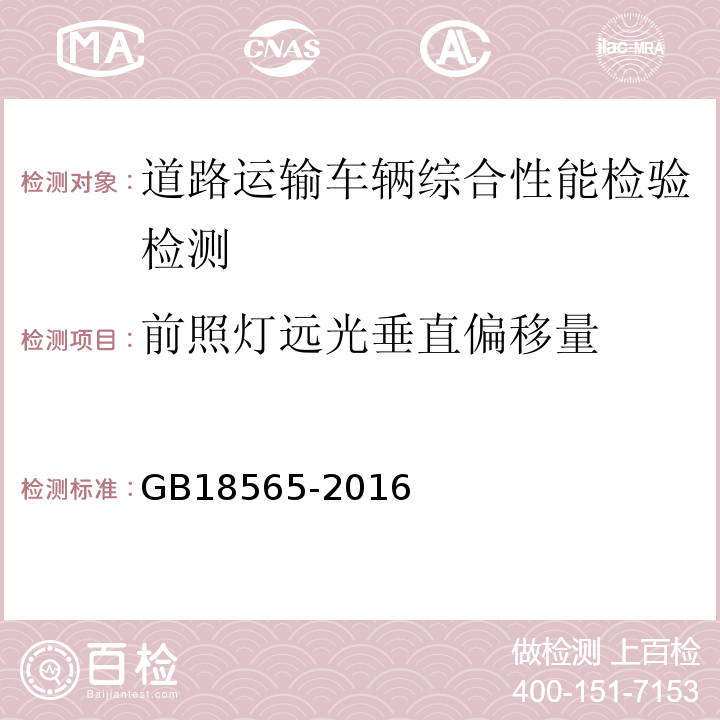 前照灯远光垂直偏移量 GB18565-2016 道路运输车辆综合性能要求和检验方法