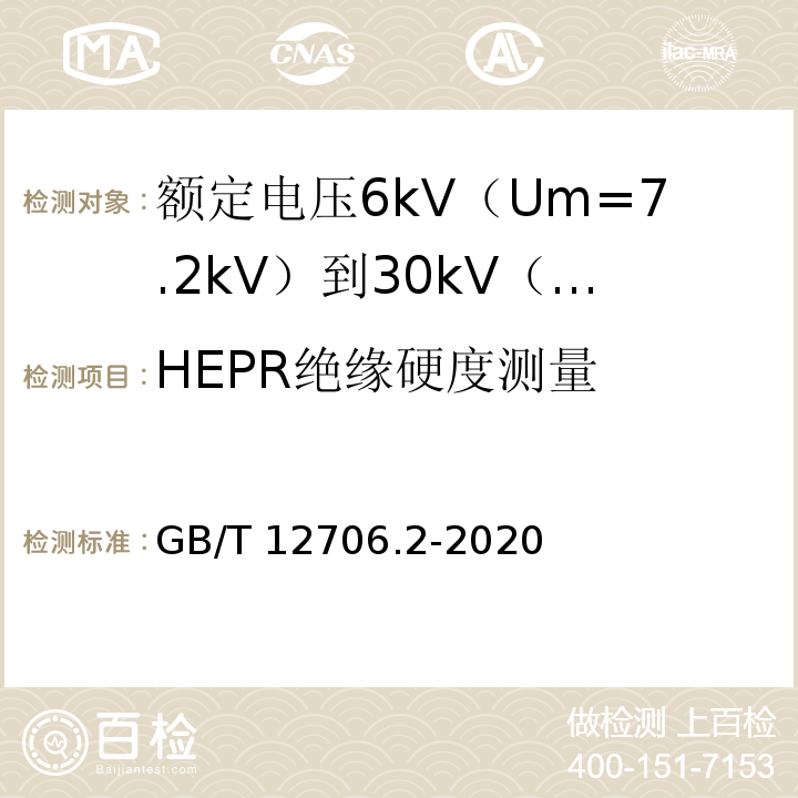 HEPR绝缘硬度测量 额定电压1kV（Um=1.2kV）到35kV（Um=40.5kV）挤包绝缘电力电缆及附件 第2部分：额定电压6kV（Um=7.2kV）到30kV（Um=36kV）电缆GB/T 12706.2-2020