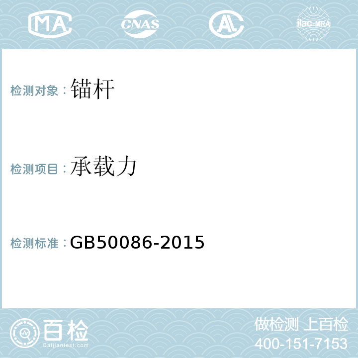 承载力 锚杆喷射混凝土支护技术规程 GB50086-2015