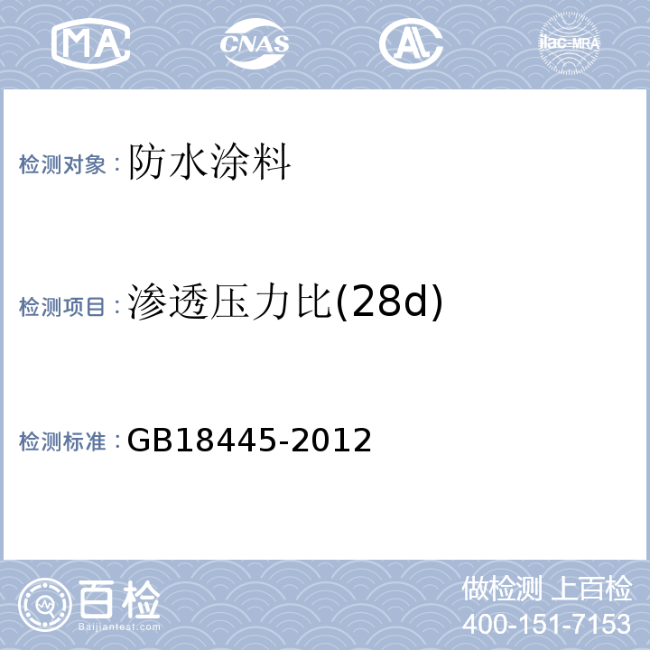 渗透压力比(28d) 水泥基渗透结晶型防水材料 GB18445-2012