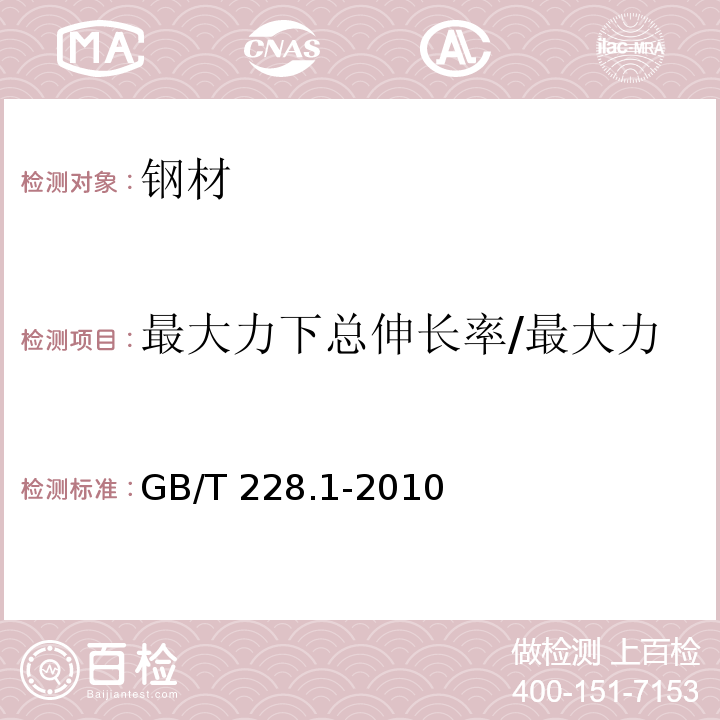 最大力下总伸长率/最大力总延伸率/最大力总伸长率 GB/T 228.1-2010 金属材料 拉伸试验 第1部分:室温试验方法