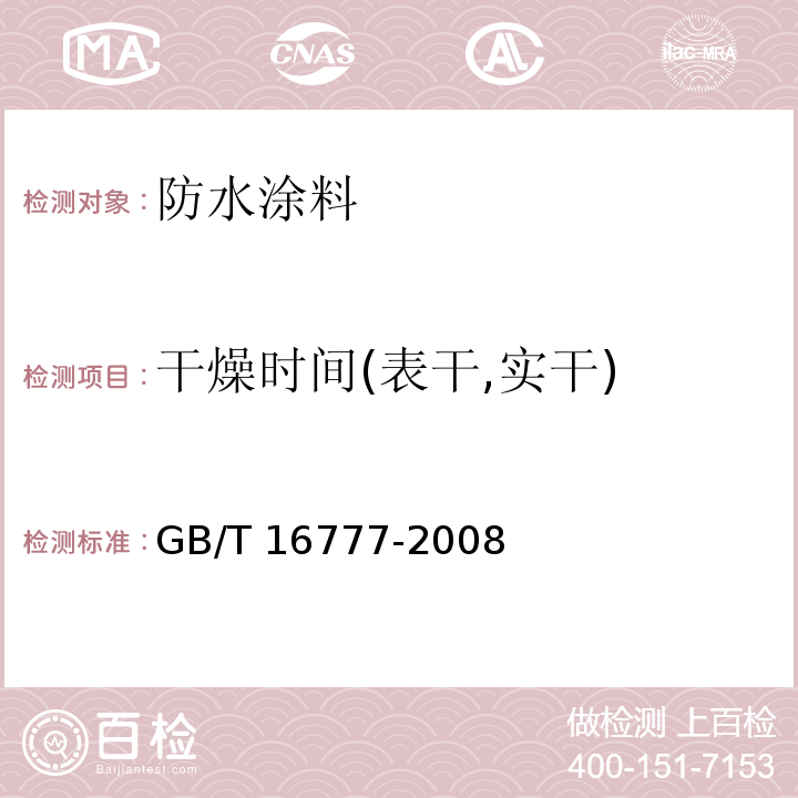 干燥时间(表干,实干) 建筑防水涂料试验方法 GB/T 16777-2008