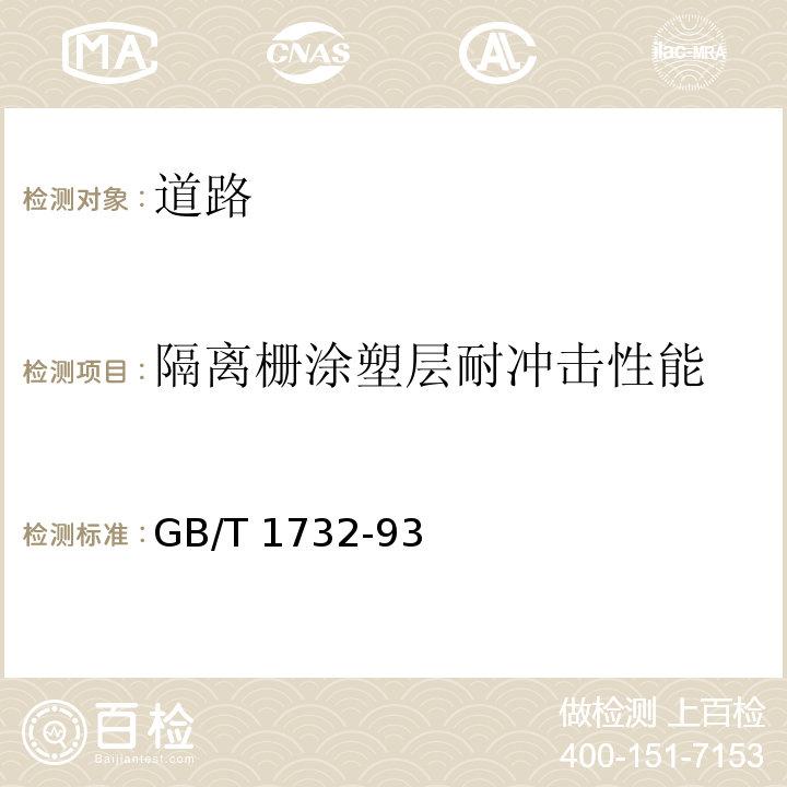 隔离栅涂塑层耐冲击性能 GB/T 1732-2020 漆膜耐冲击测定法