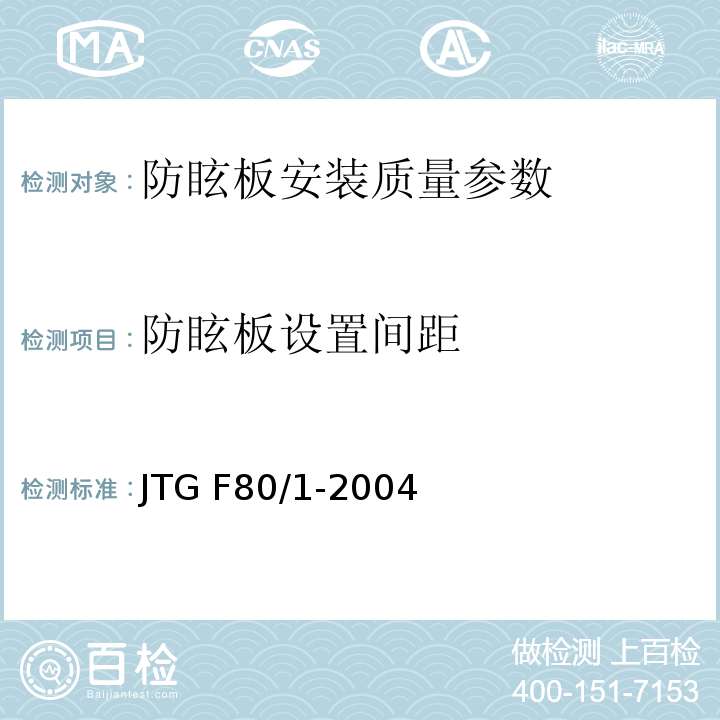 防眩板设置间距 JTG F80/1-2004 公路工程质量检验评定标准 第一册 土建工程(附条文说明)(附勘误单)