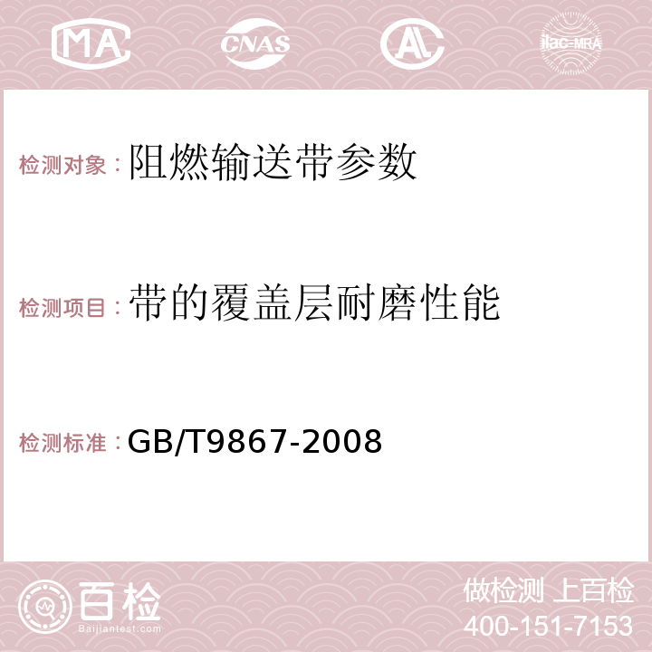 带的覆盖层耐磨性能 硫化橡胶耐磨性能的测定（旋转辊筒式磨耗机法） GB/T9867-2008