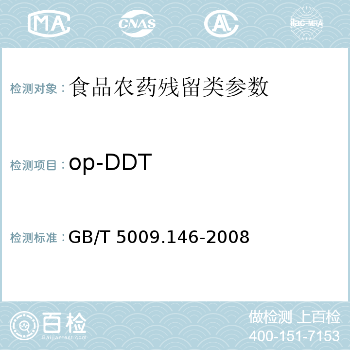 op-DDT 植物性食品中有机氯和拟除虫菊酯类农药多种残留量的测定GB/T 5009.146-2008