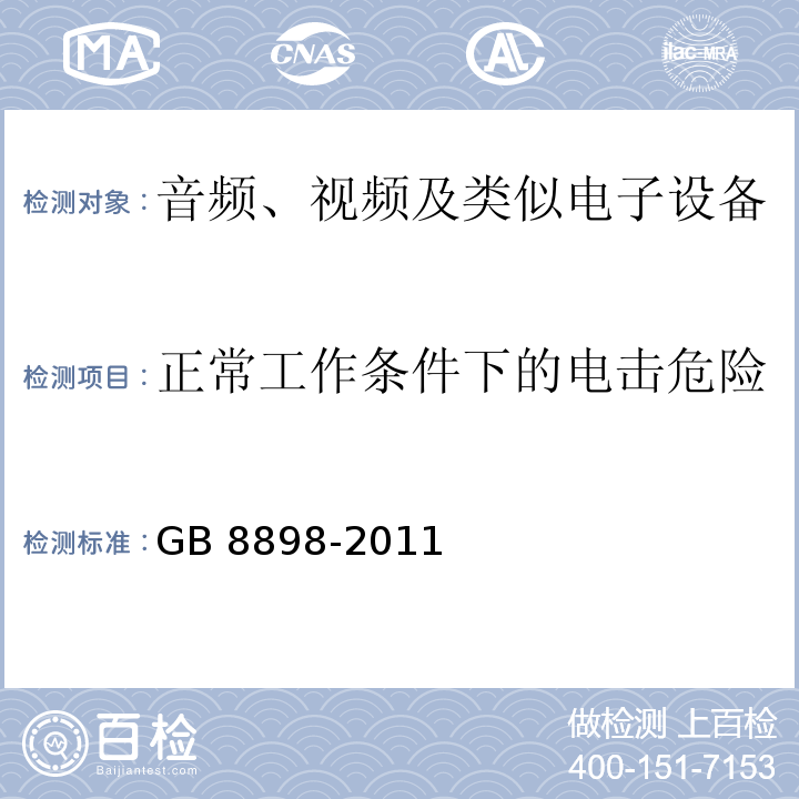 正常工作条件下的电击危险 音频、视频及类似电子设备 安全要求GB 8898-2011