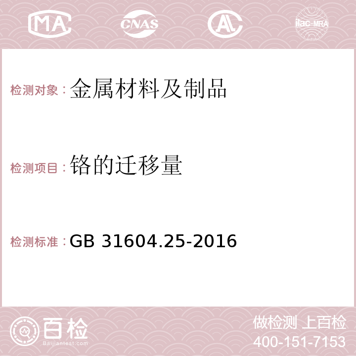 鉻的遷移量 食品安全國家標準 食品接觸材料及制品 鉻遷移量的測定GB 31604.25-2016
