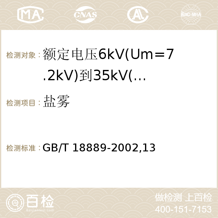 盐雾 额定电压6kV(Um=7.2kV)到35kV(Um=40.5kV)电力电缆附件试验方法/GB/T 18889-2002,13