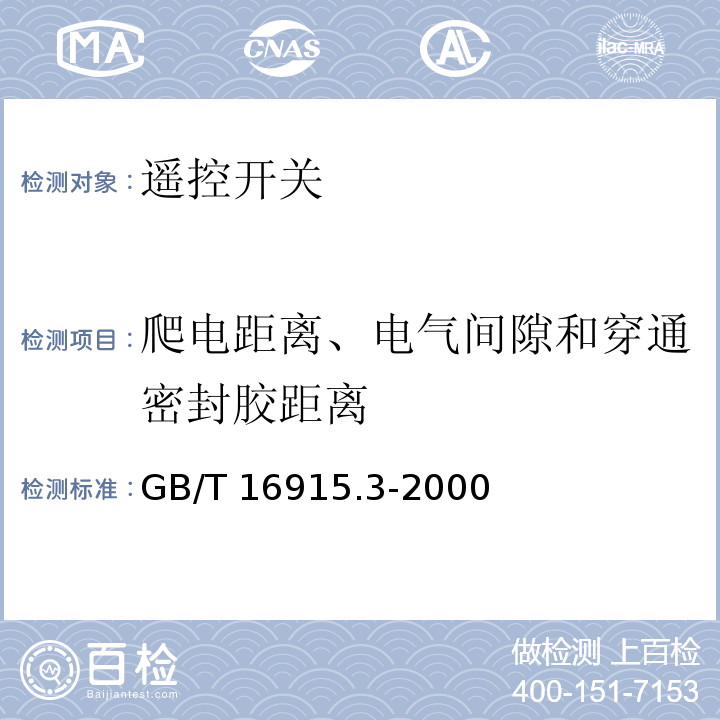 爬电距离、电气间隙和穿通密封胶距离 家用和类似用途固定式电气装置的开关 第2部分：特殊要求 第2节：遥控开关（RCS） GB/T 16915.3-2000