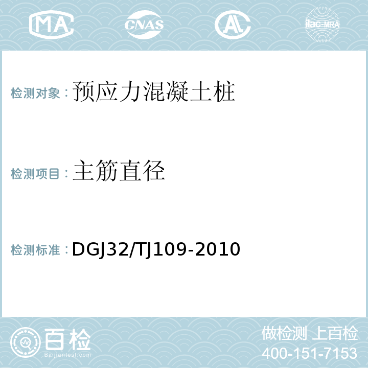 主筋直径 预应力混凝土管桩基础技术规程 DGJ32/TJ109-2010