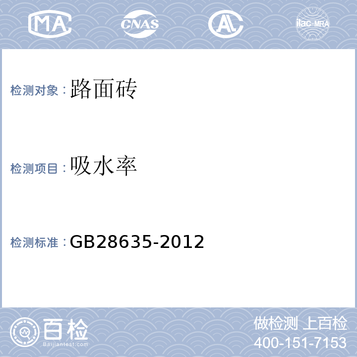 吸水率 混凝土路面砖 (GB28635-2012)