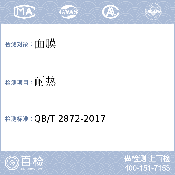耐熱 面膜QB/T 2872-2017