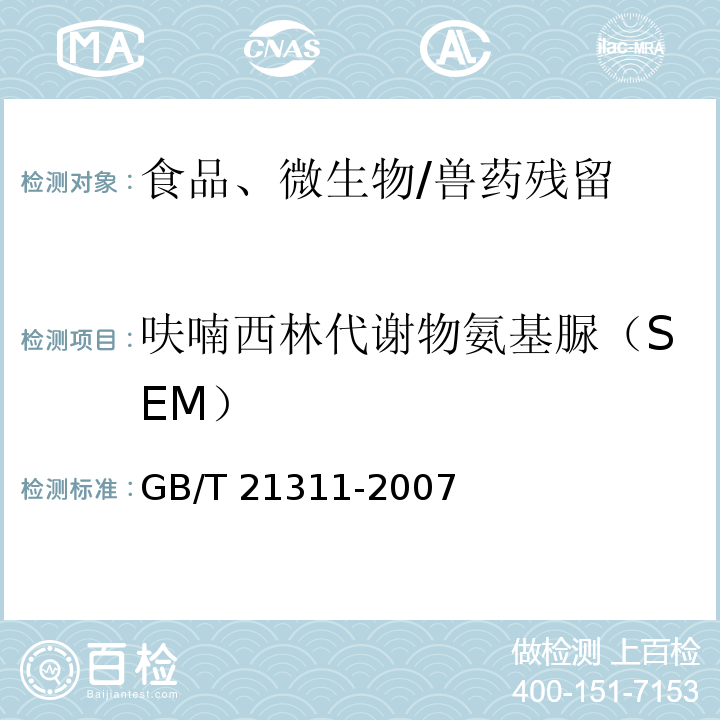 呋喃西林代谢物氨基脲（SEM） 动物源性食品中硝基呋喃类药物代谢物残留量检测方法 高效液相色谱/串联质谱法