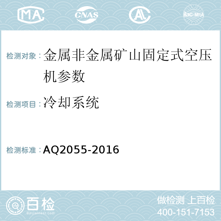 冷却系统 AQ2055-2016 金属非金属矿山在用空气压缩机安全检验规范第1部分：固定式空气压缩机