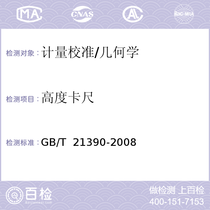 高度卡尺 GB/T 21390-2008 游标、带表和数显高度卡尺