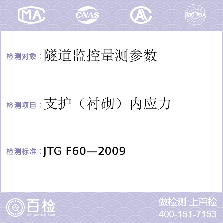 支护（衬砌）内应力 公路隧道施工技术规范 JTG F60—2009