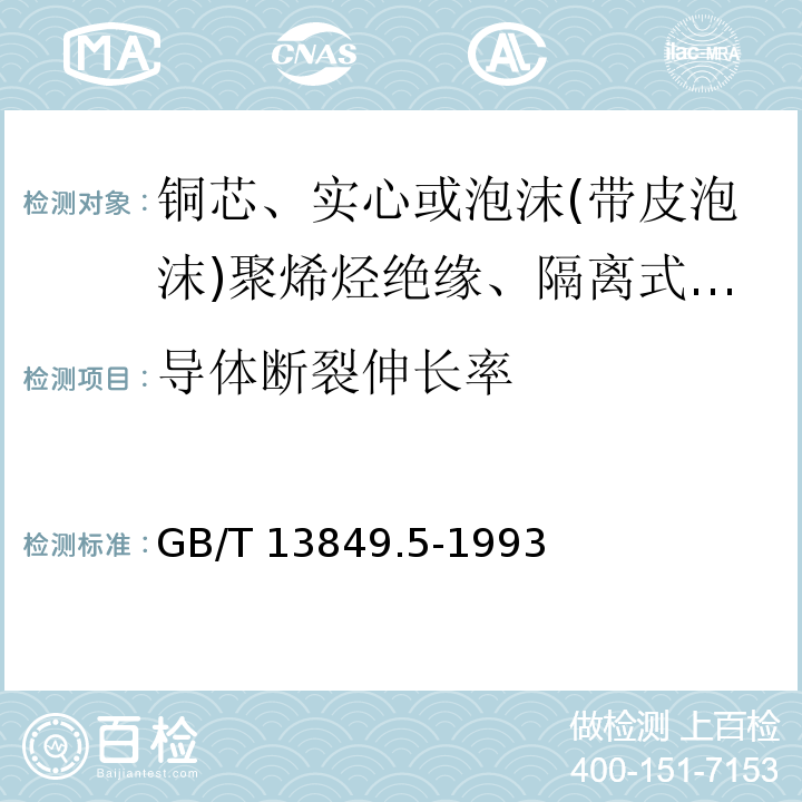 导体断裂伸长率 聚烯烃绝缘聚烯烃护套市内通信电缆 第5部分:铜芯、实心或泡沫(带皮泡沫)聚烯烃绝缘、隔离式(内屏蔽)、挡潮层聚乙烯护套市内通信电缆GB/T 13849.5-1993