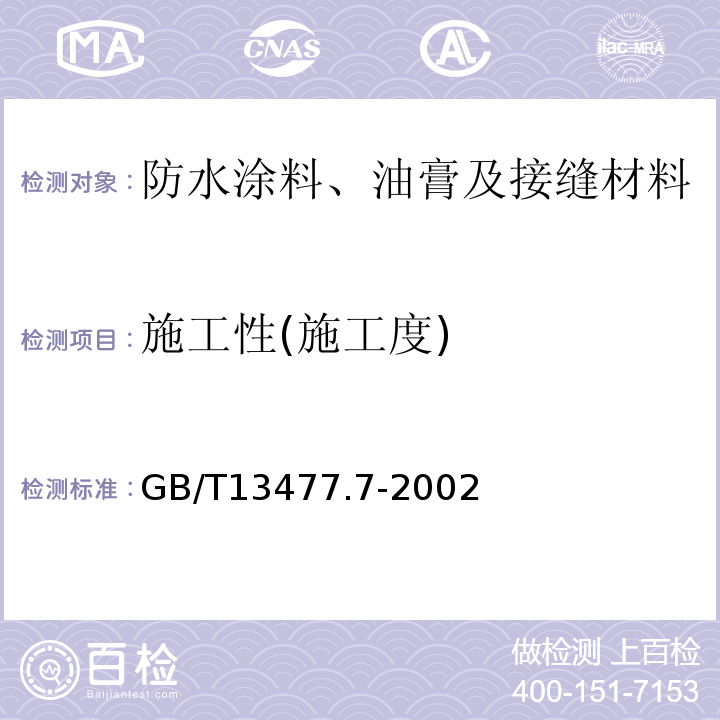 施工性(施工度) GB/T 13477.7-2002 建筑密封材料试验方法 第7部分:低温柔性的测定
