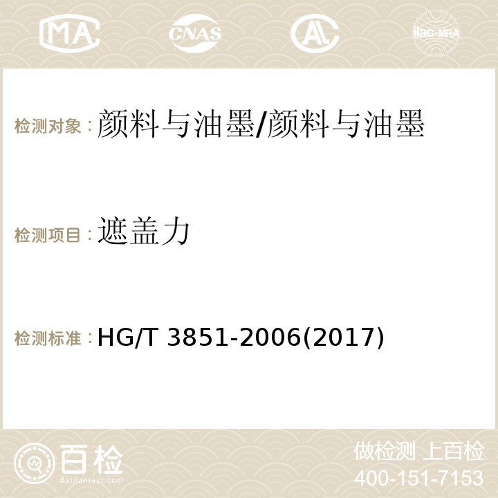 遮盖力 颜料遮盖力测定法 /HG/T 3851-2006(2017)