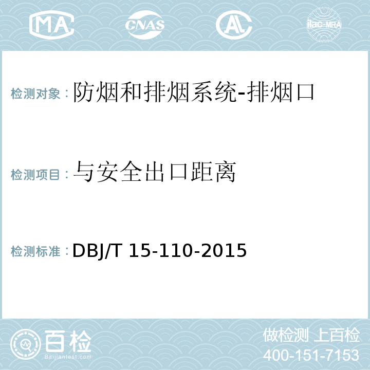 与安全出口距离 建筑防火及消防设施检测技术规程DBJ/T 15-110-2015