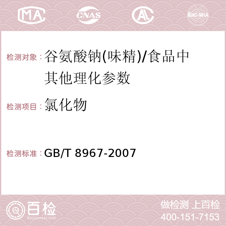 氯化物 谷氨酸钠(味精)（7.6.1）/GB/T 8967-2007