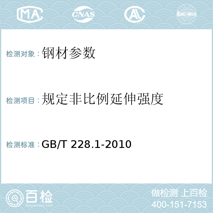 规定非比例延伸强度 金属材料 拉伸试验第一部分:室温试验方法 GB/T 228.1-2010