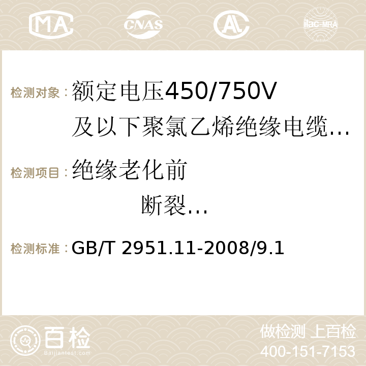 绝缘老化前 断裂伸长率 电缆和光缆绝缘和护套材料通用试验方法 第11部分：通用试验方法 厚度和外形尺寸测量 机械性能试验 GB/T 2951.11-2008/9.1