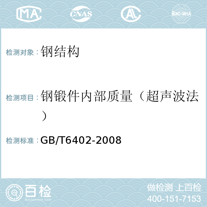 钢锻件内部质量（超声波法） 钢锻件超声检测方法GB/T6402-2008