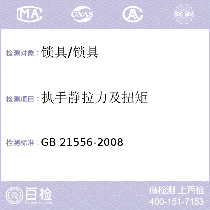 执手静拉力及扭矩 锁具安全通用技术条件 (5.9.11)/GB 21556-2008