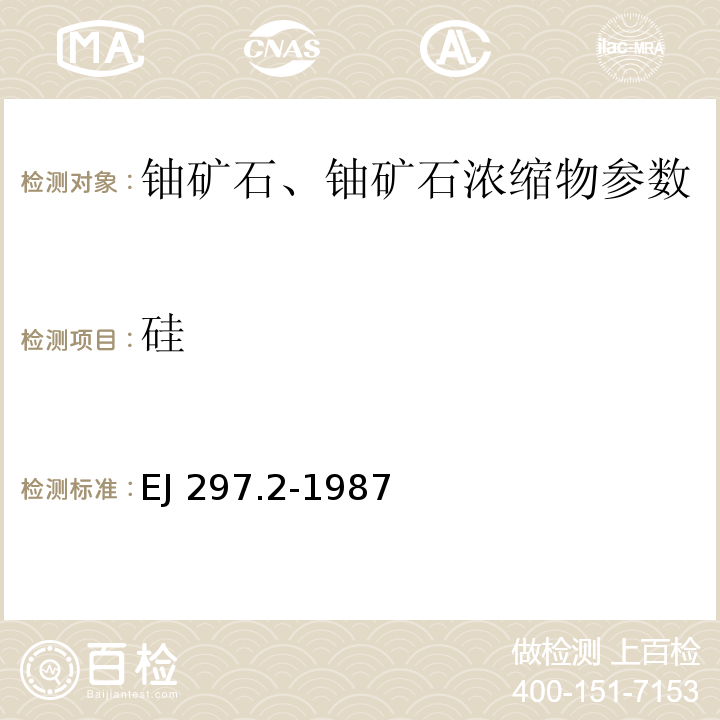 硅 花岗岩、花岗岩铀矿石组份分析方法 二氧化硅量的测定EJ 297.2-1987