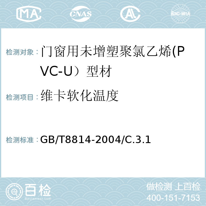 维卡软化温度 门、窗用未增塑聚氯乙烯(PVC-U)型材GB/T8814-2004/C.3.1