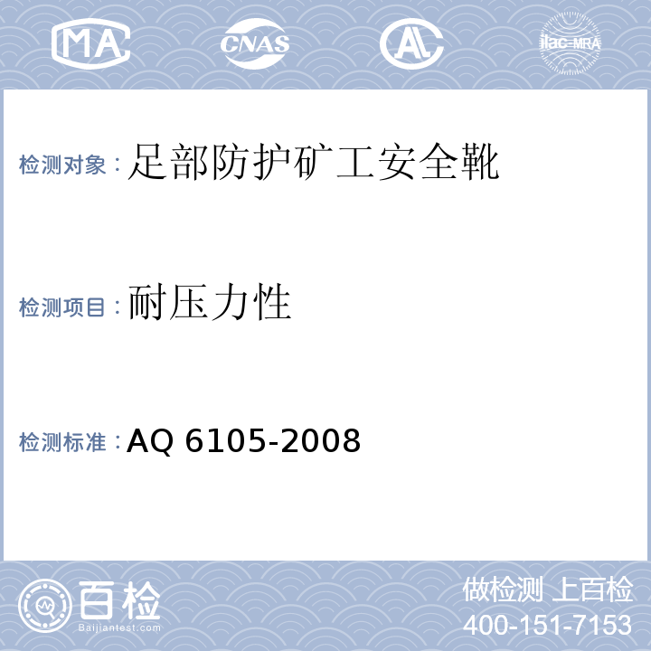 耐压力性 足部防护矿工安全靴AQ 6105-2008