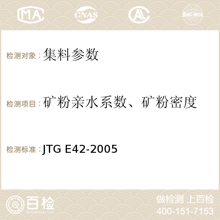 矿粉亲水系数、矿粉密度 JTG E42-2005 公路工程集料试验规程