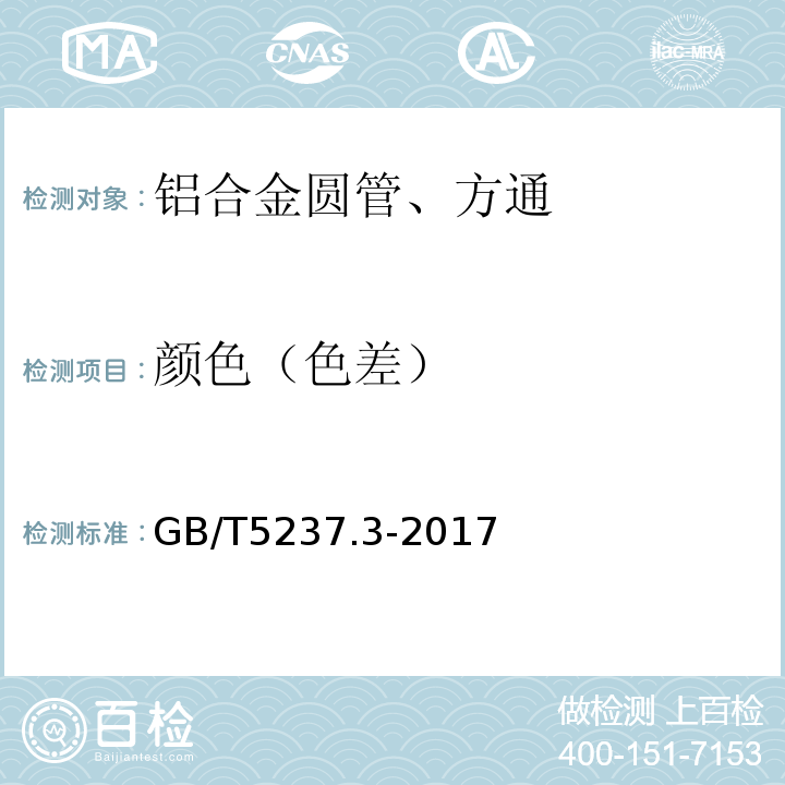 颜色（色差） 铝合金建筑型材 第3部分：电泳涂漆型材 GB/T5237.3-2017