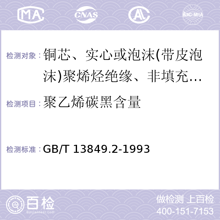 聚乙烯碳黑含量 聚烯烃绝缘聚烯烃护套市内通信电缆 第2部分:铜芯、实心或泡沫(带皮泡沫)聚烯烃绝缘、非填充式、挡潮层聚乙烯护套市内通信电缆GB/T 13849.2-1993