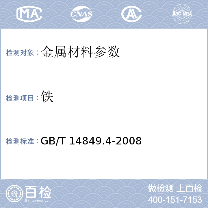 铁 GB/T 14849.4-2008 工业硅化学分析方法 第4部分:电感耦合等离子体原子发射光谱法测定元素含量