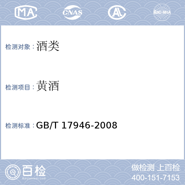 黄酒 地理标志产品 绍兴酒(绍兴黄酒)GB/T 17946-2008