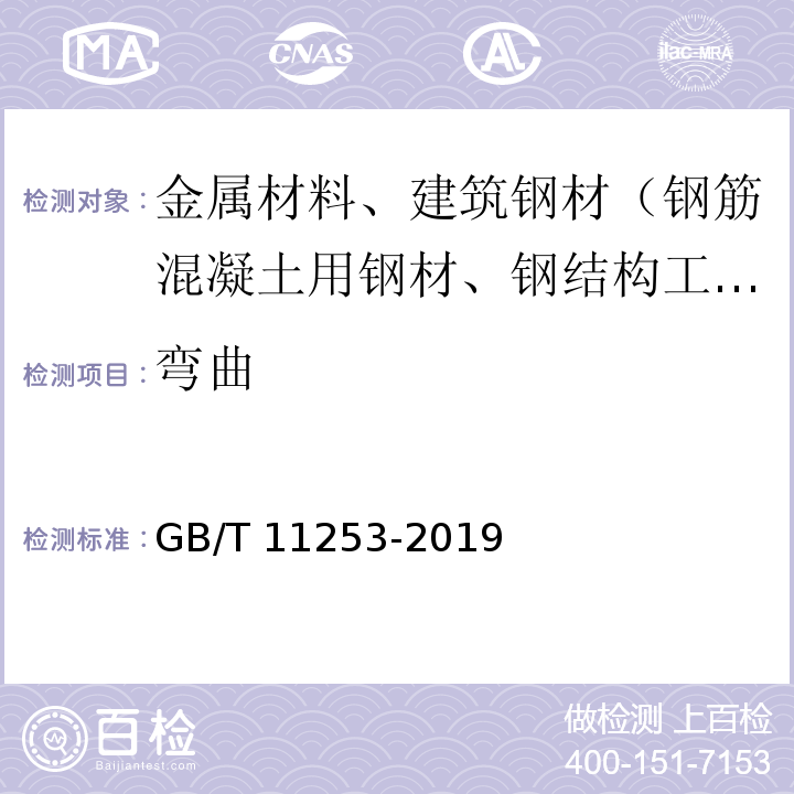 弯曲 碳素结构钢冷轧钢板及钢带GB/T 11253-2019