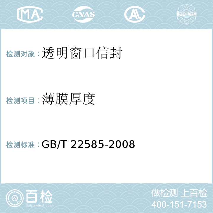 薄膜厚度 GB/T 22585-2008 透明窗口信封