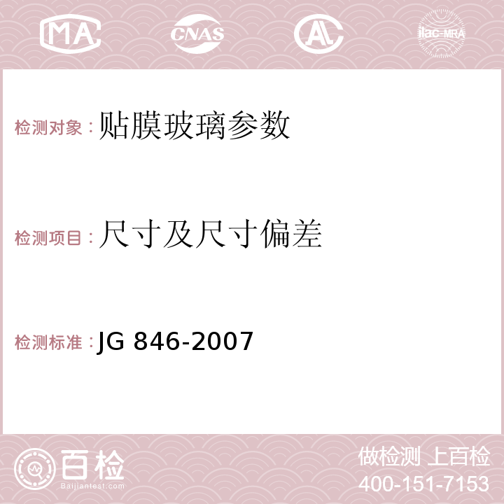 尺寸及尺寸偏差 贴膜玻璃 JG 846-2007