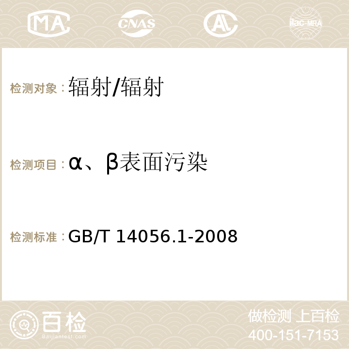 α、β表面污染 表面污染测定(第1部分)β发射体(Eβmax＞0.15MeV)和α发射体/GB/T 14056.1-2008