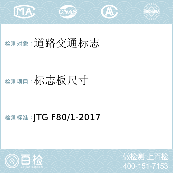 标志板尺寸 公路工程质量检验评定标准 第一册 土建工程 JTG F80/1-2017