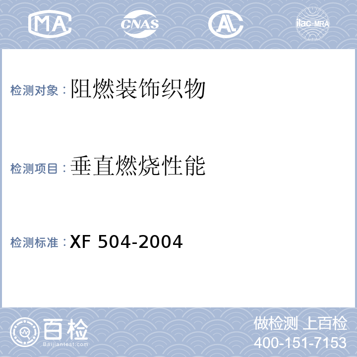 垂直燃烧性能 阻燃装饰织物XF 504-2004