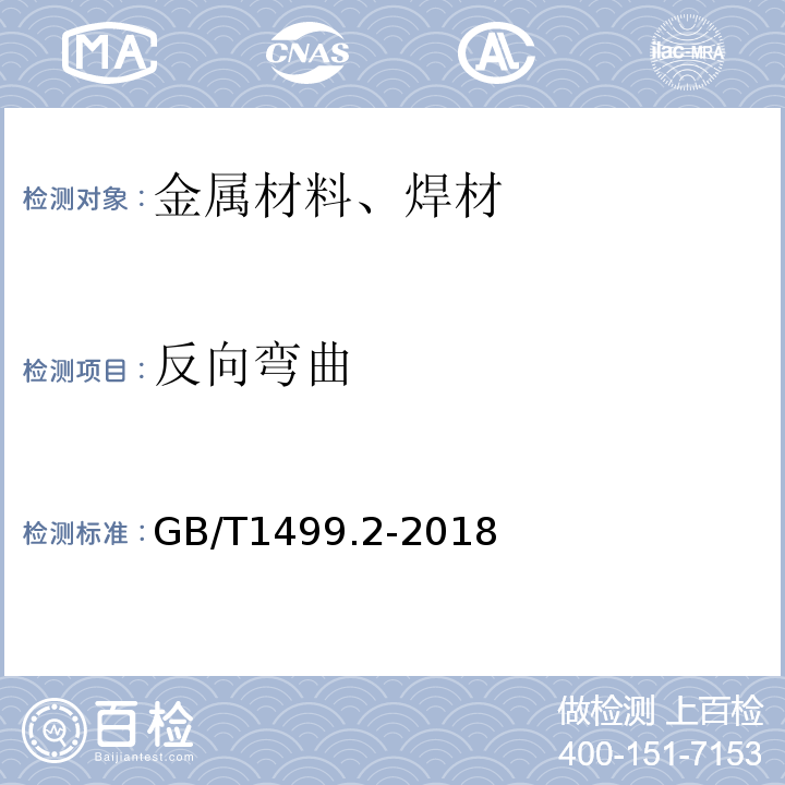 反向弯曲 钢筋混凝土用钢第2部分：热轧带肋钢筋 GB/T1499.2-2018