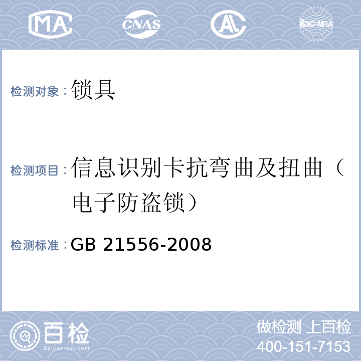 信息识别卡抗弯曲及扭曲（电子防盗锁） 锁具安全通用技术条件GB 21556-2008
