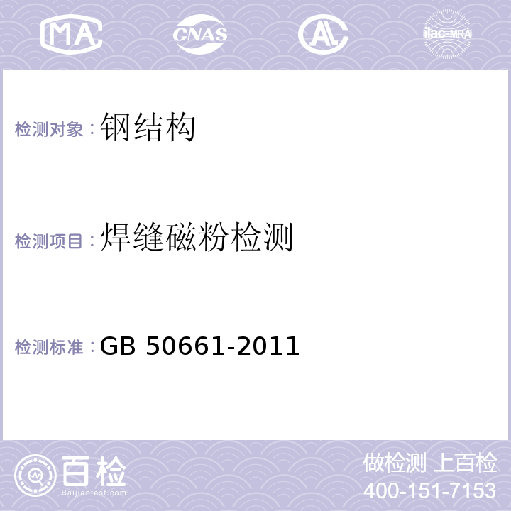 焊缝磁粉检测 钢结构焊接规范 GB 50661-2011