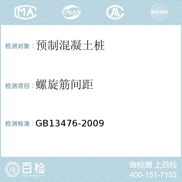 螺旋筋间距 GB/T 13476-2009 【强改推】先张法预应力混凝土管桩(包含修改单1号)